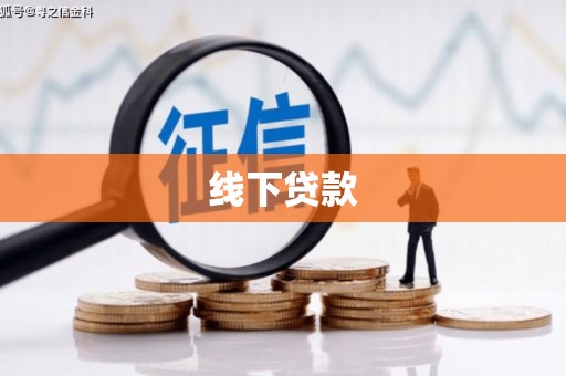 楠西线下贷款