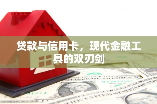 通山贷款与信用卡，现代金融工具的双刃剑