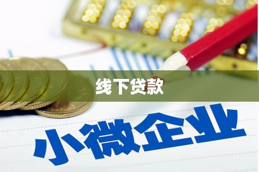 凤阳线下贷款