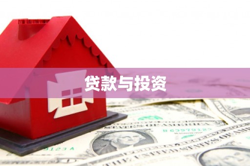 丰润贷款与投资