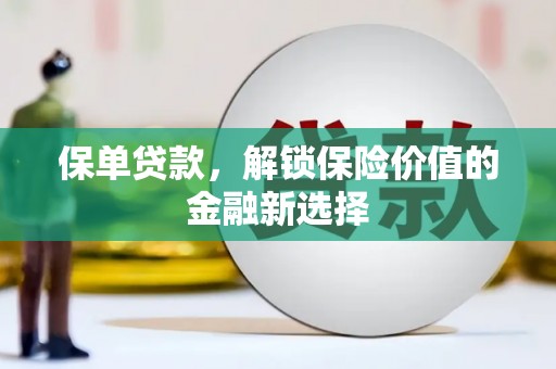 台前保单贷款，解锁保险价值的金融新选择