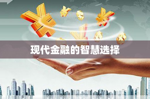 海原现代金融的智慧选择