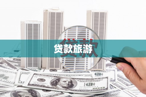 横栏贷款旅游