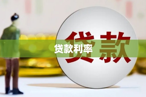 龙川贷款利率