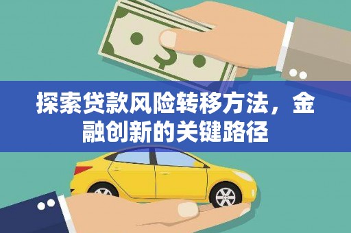 中坜探索贷款风险转移方法，金融创新的关键路径
