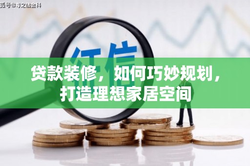 贾汪贷款装修，如何巧妙规划，打造理想家居空间