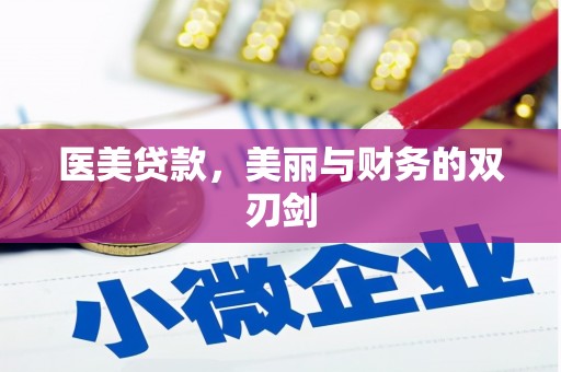 礼县医美贷款，美丽与财务的双刃剑