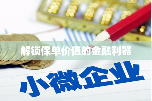 宽甸解锁保单价值的金融利器