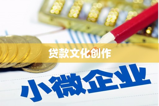 宁江贷款文化创作