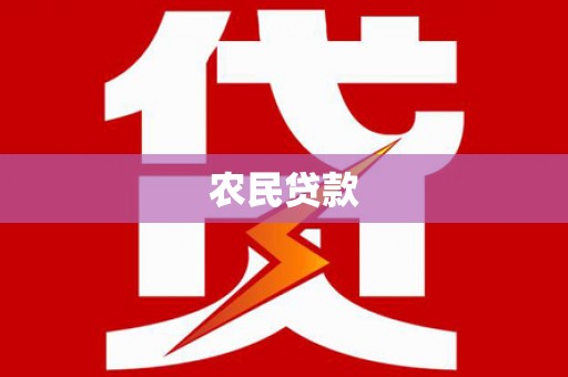 越城农民贷款