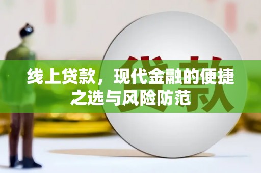 回民线上贷款，现代金融的便捷之选与风险防范