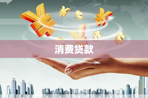 虎林消费贷款