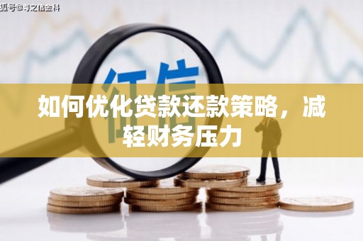 横沥如何优化贷款还款策略，减轻财务压力