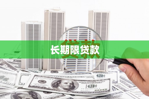 齐齐哈尔长期限贷款