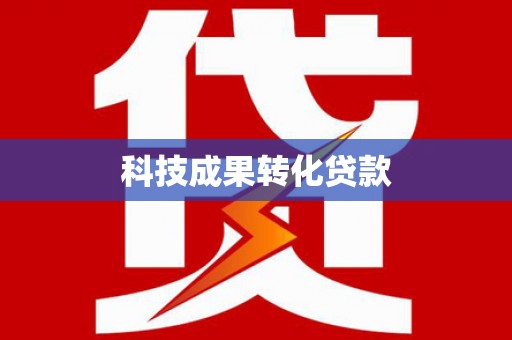 闻喜科技成果转化贷款