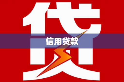 石狮信用贷款