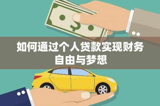 荃湾如何通过个人贷款实现财务自由与梦想