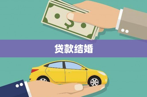 文安贷款结婚