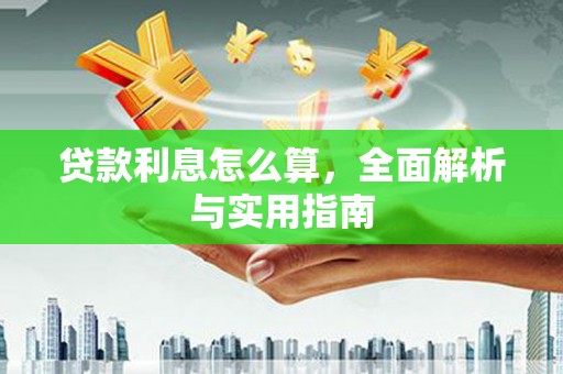 小港贷款利息怎么算，全面解析与实用指南