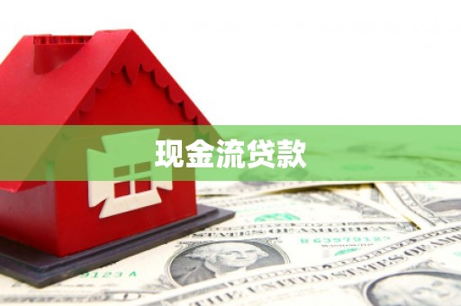 郫县现金流贷款