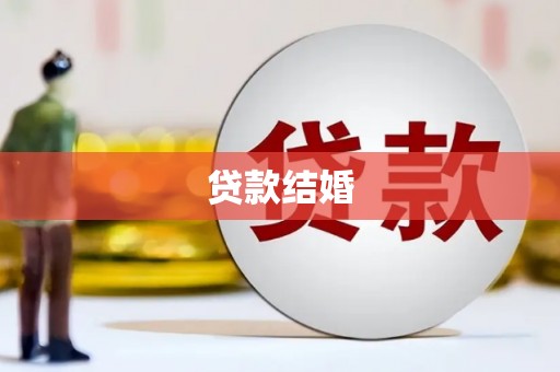 金平贷款结婚