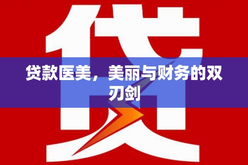 谢通门贷款医美，美丽与财务的双刃剑