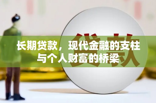 静宁长期贷款，现代金融的支柱与个人财富的桥梁