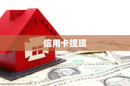 静宁信用卡提现