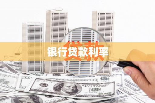 大社银行贷款利率