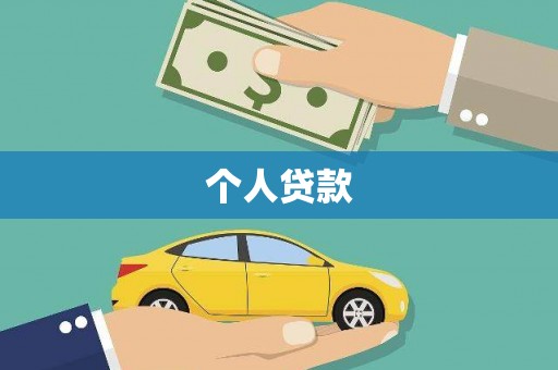 四子王旗个人贷款