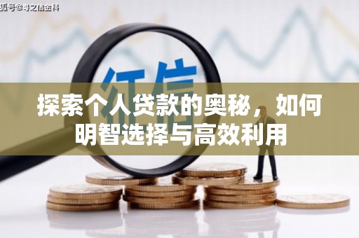 小港探索个人贷款的奥秘，如何明智选择与高效利用