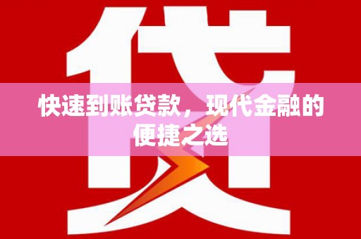 威远快速到账贷款，现代金融的便捷之选