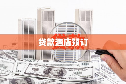 石楼贷款酒店预订