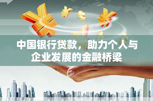 雅江中国银行贷款，助力个人与企业发展的金融桥梁