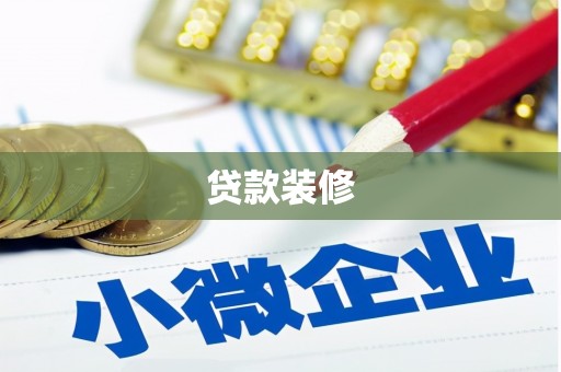 阿尔山贷款装修