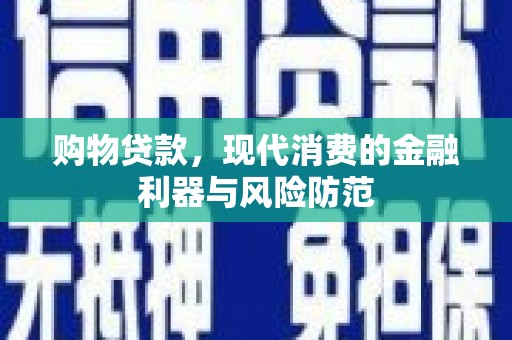线西购物贷款，现代消费的金融利器与风险防范
