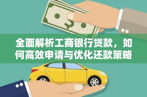 丘北全面解析工商银行贷款，如何高效申请与优化还款策略