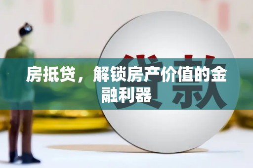 南市房抵贷，解锁房产价值的金融利器