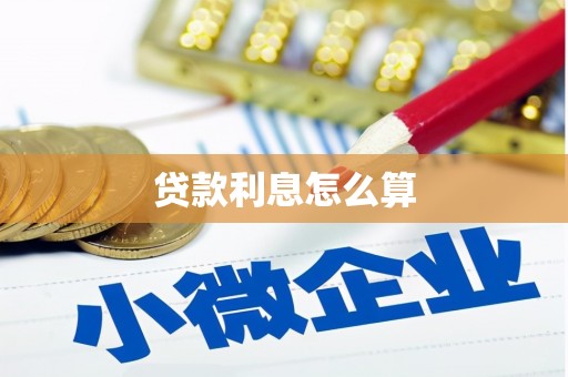 汝阳贷款利息怎么算