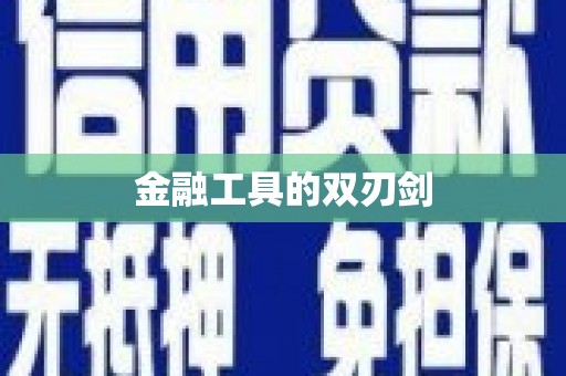滨海金融工具的双刃剑