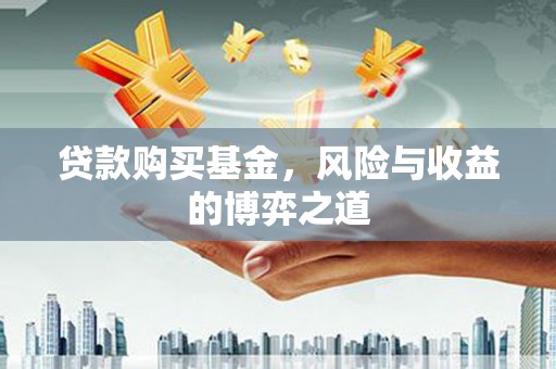 公馆贷款购买基金，风险与收益的博弈之道