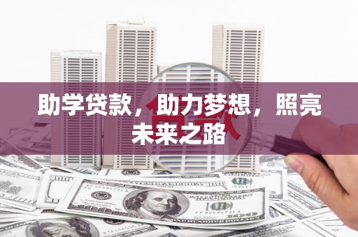 麻豆助学贷款，助力梦想，照亮未来之路