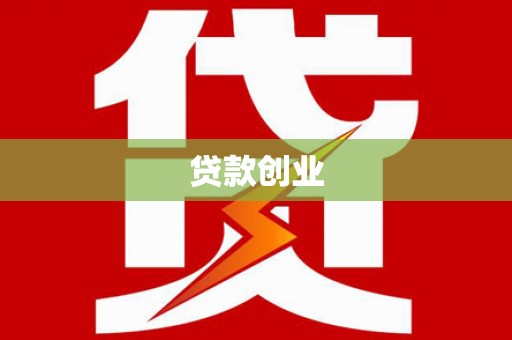 北竿贷款创业
