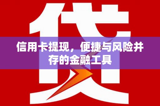芦淞信用卡提现，便捷与风险并存的金融工具