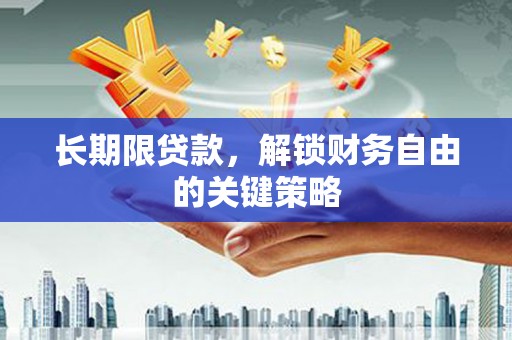 阿图什长期限贷款，解锁财务自由的关键策略