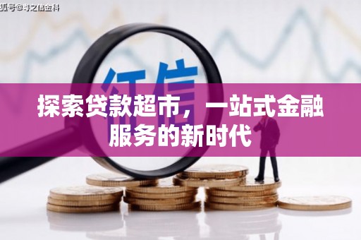 邹城探索贷款超市，一站式金融服务的新时代