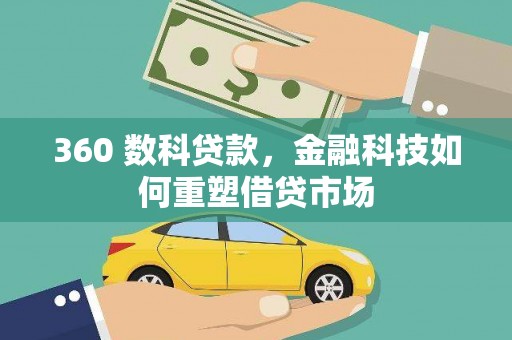 丹巴360 数科贷款，金融科技如何重塑借贷市场