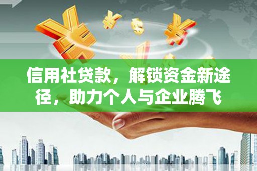 岳塘信用社贷款，解锁资金新途径，助力个人与企业腾飞