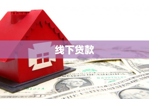 康县线下贷款