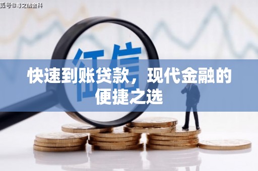 树林快速到账贷款，现代金融的便捷之选